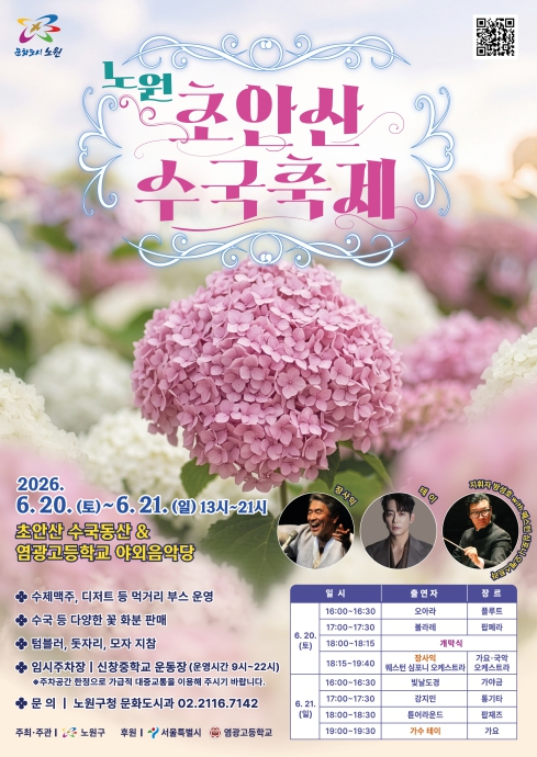 노원 초안산 수국축제 포스터