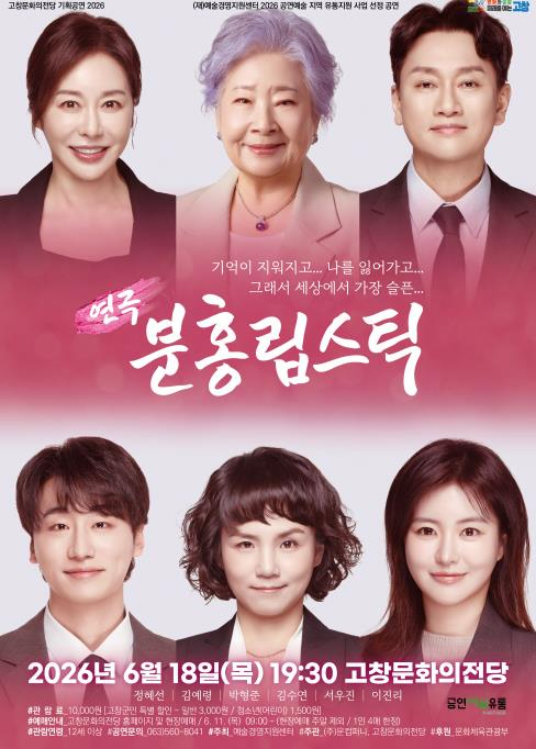 연극 분홍립스틱 공연 포스터