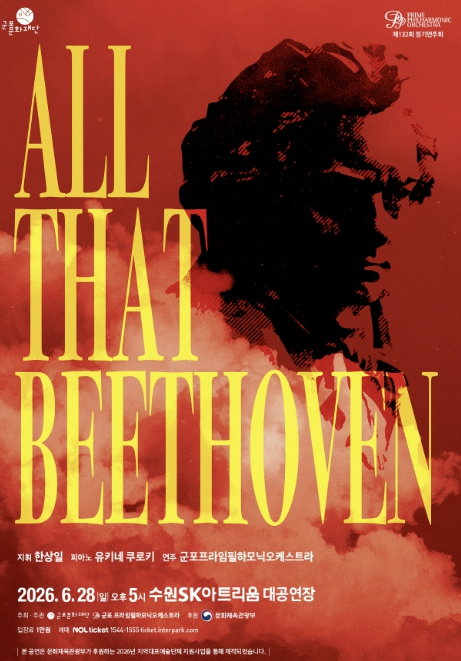 군포프라임필하모닉오케스트라 All That Beethoven 포스터