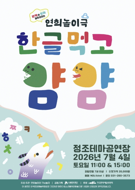 한글먹고 얌얌 공연 포스터
