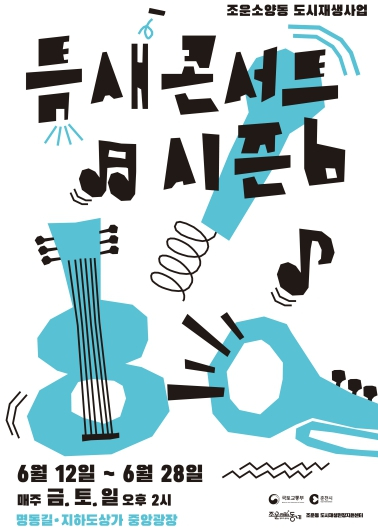틈새콘서트 시즌6 포스터