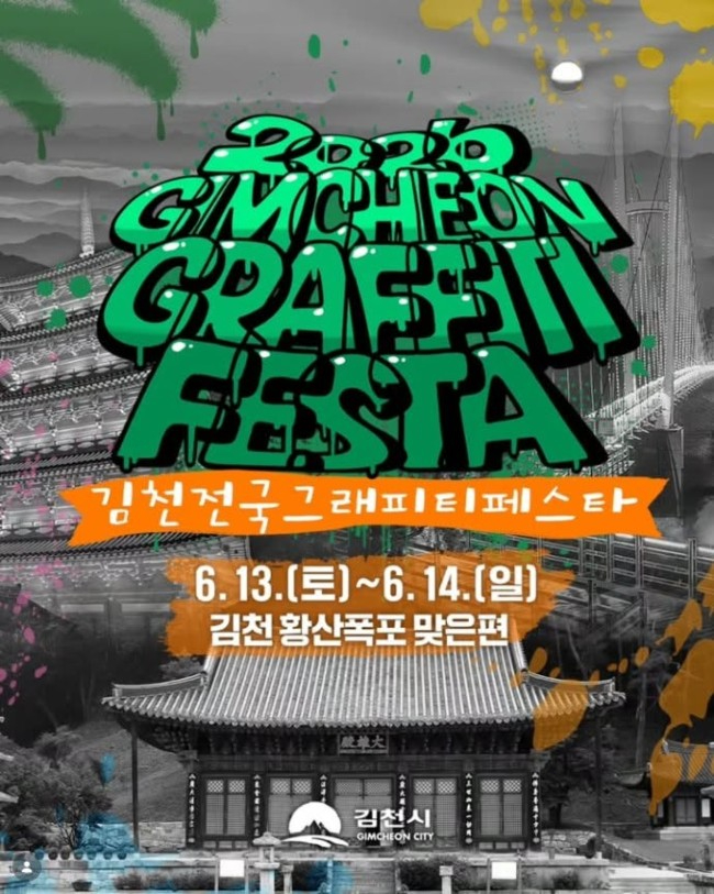 김천 전국 그래피티 페스타 포스터
