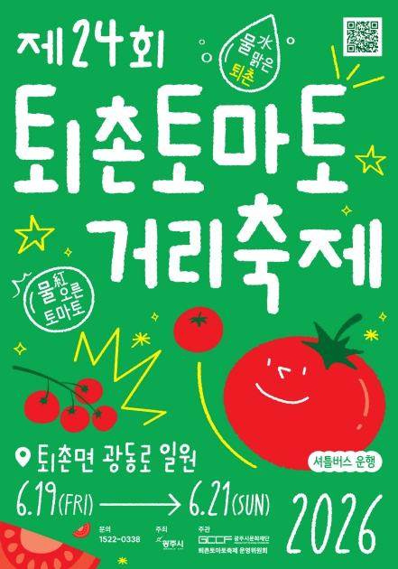 퇴촌토마토거리축제 포스터