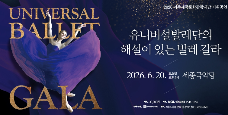 유니버설발레단 해설이 있는 발레 갈라 포스터