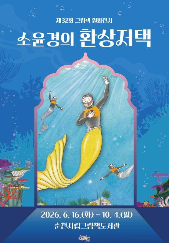 소윤경의 환상저택 전시 포스터