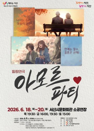연극 아모르 파티 포스터