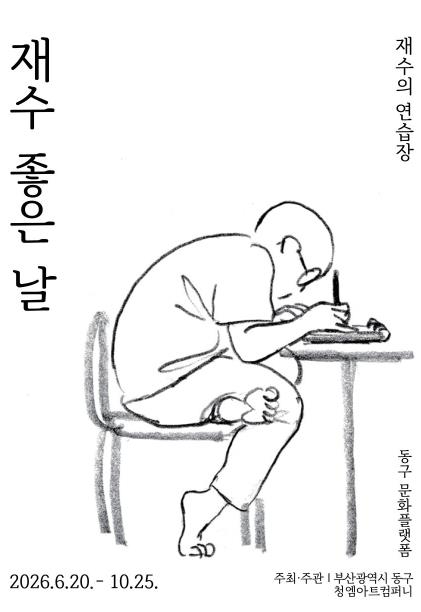 재수의 연습장 재수 좋은 날 전시 포스터