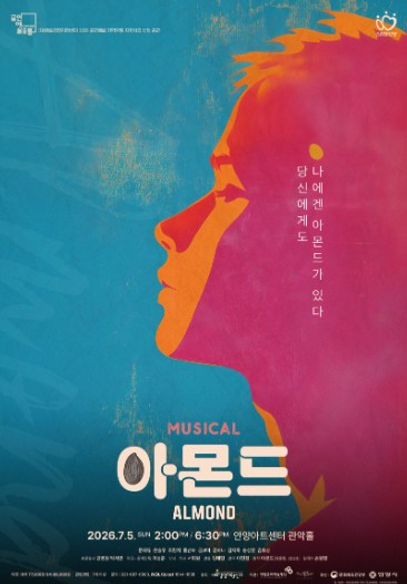 뮤지컬 아몬드 포스터
