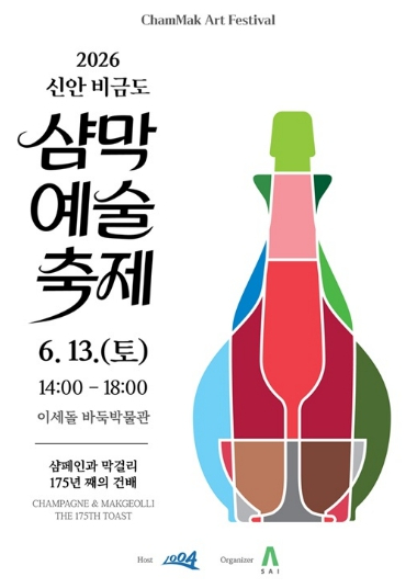 신안 비금도 샴막 예술축제 포스터