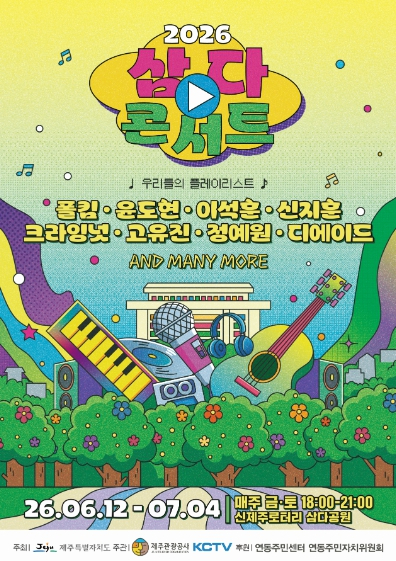 삼다콘서트 포스터