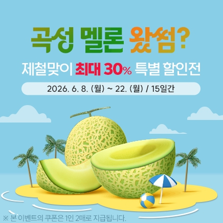 곡성멜론 30% 특별전 포스터