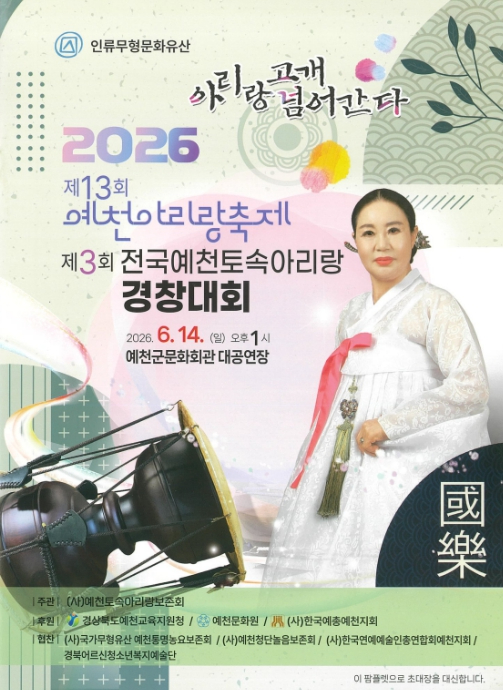 예천아리랑축제 및 전국예천토속아리랑경창대회 포스터