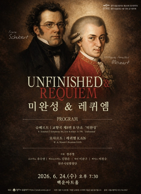 원주시립교향악단·원주시립합창단 정기연주회 미완성 앤 레퀴엠 포스터