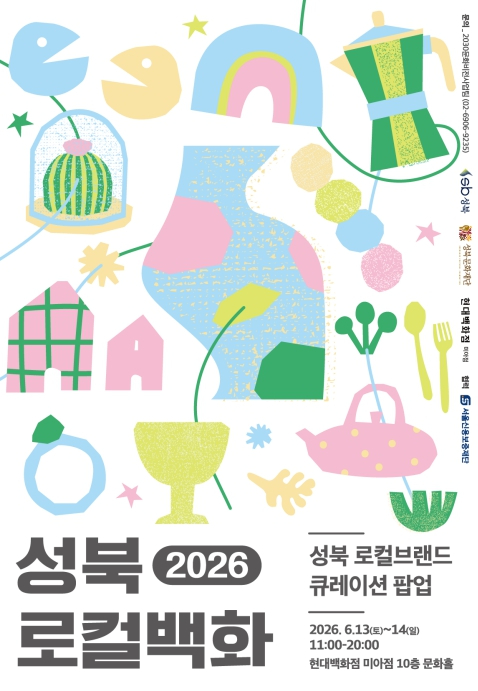 성북로컬백화 포스터