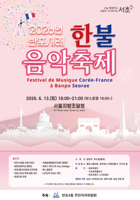 반포서래 한불 음악축제 포스터