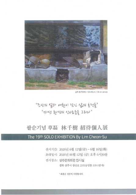 임천수 화백 개인전 포스터