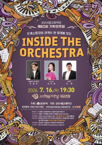 군산시립교향악단 기획연주회 Inside the Orchestra 포스터