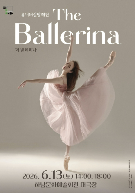 유니버설발레단 더 발레리나 포스터