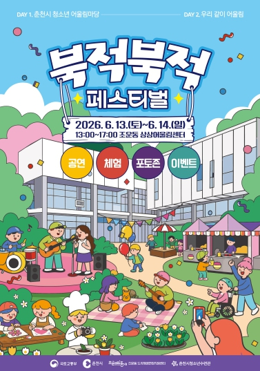 북적북적 페스티벌 포스터