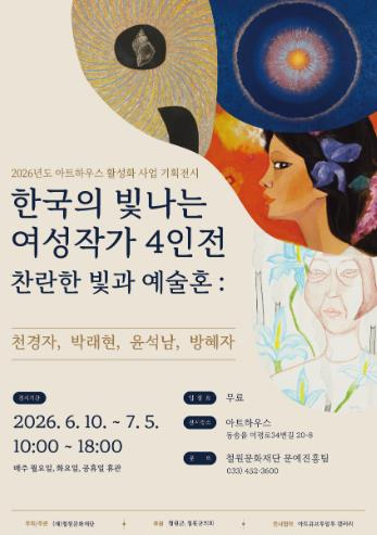 찬란한 빛과 예술혼 여성작가 4인전 포스터