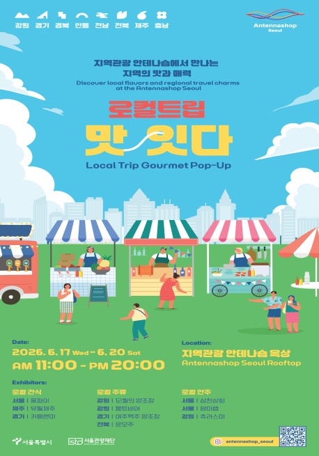 로컬트립 맛잇다 팝업스토어 포스터