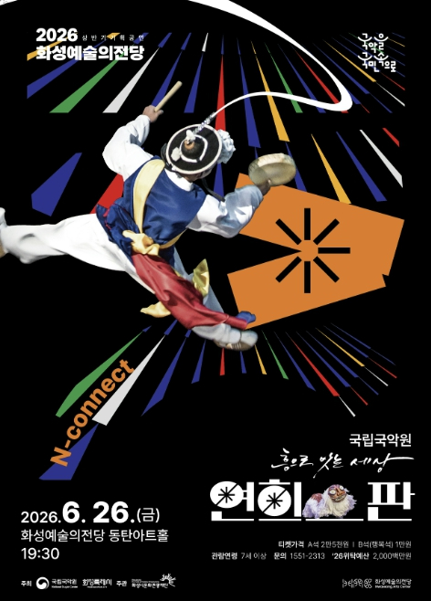 국립국악원 연희-판 흥으로 잇는 세상 포스터