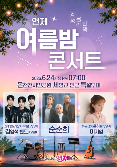 감성 음악산책 연제 여름밤 콘서트 포스터