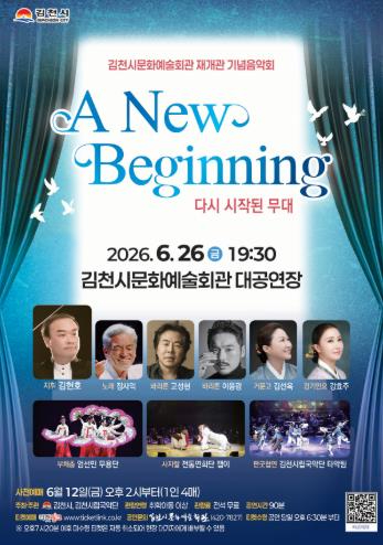 문화예술회관 재개관 기념 음악회 A New Beginning 포스터