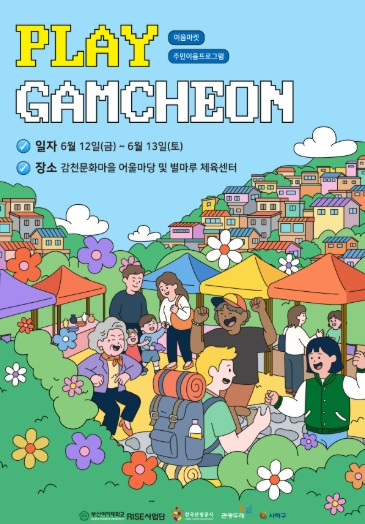 PLAY GAMCHEON 행사 포스터