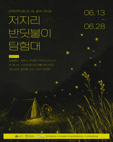 저지리 반딧불이 탐험대 포스터
