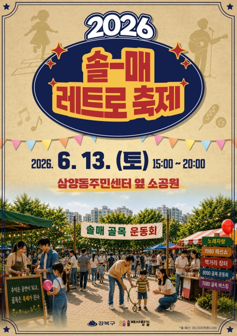 솔매 레트로 축제 포스터
