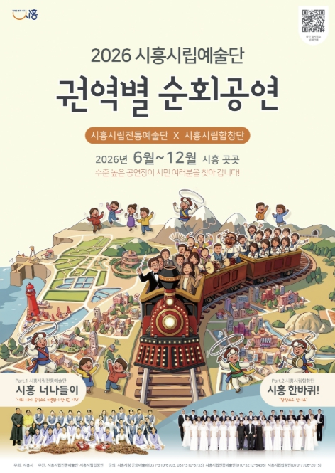 시흥시립예술단 권역별 순회공연 포스터