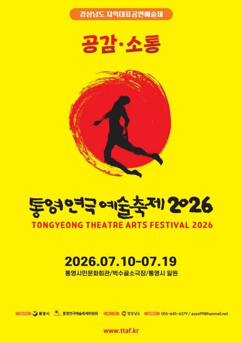 통영연극예술축제 포스터