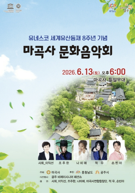 마곡사 문화음악회 포스터