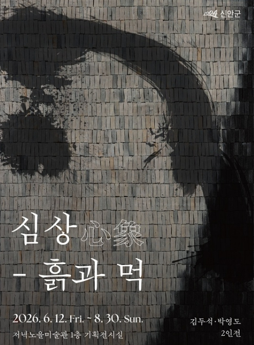심상 흙과 먹 2인전 포스터
