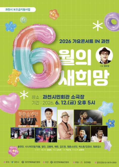 가요콘서트 IN 과천 포스터