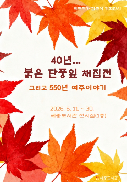 40년 붉은 단풍잎 채집전 그리고 550년 여주이야기 포스터