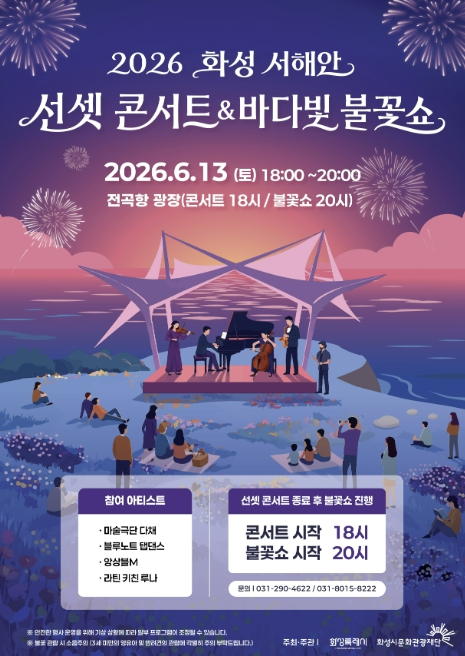 화성 서해안 선셋 콘서트 및 바다빛 불꽃쇼 포스터