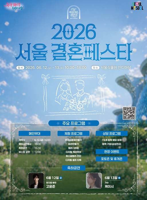서울 결혼페스타 포스터