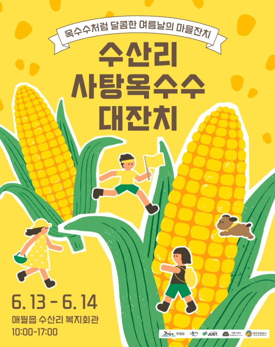 수산리 사탕옥수수 대잔치 포스터