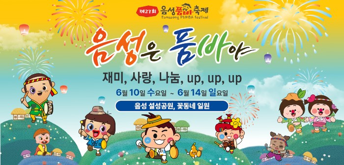 음성품바축제 포스터