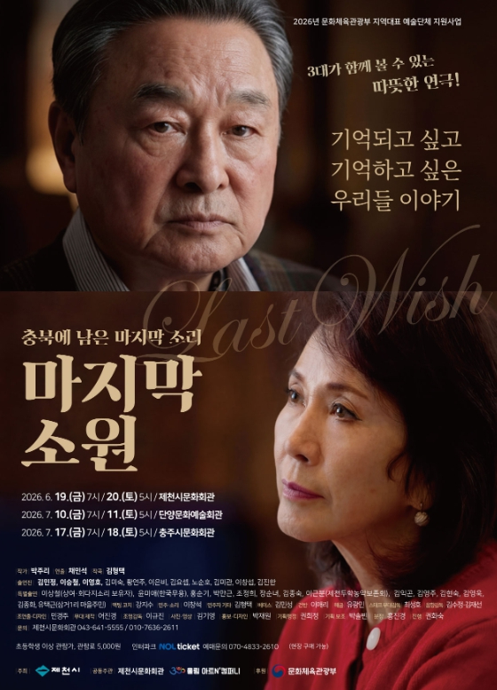 연극 마지막 소원 포스터