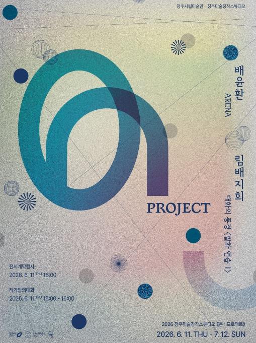 온 : 프로젝트 전시 포스터