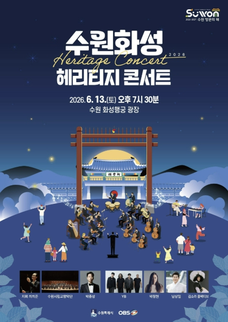 수원화성 헤리티지 콘서트 포스터