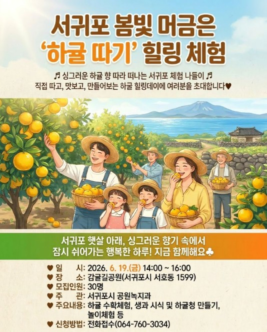 하귤 따기 힐링체험 포스터