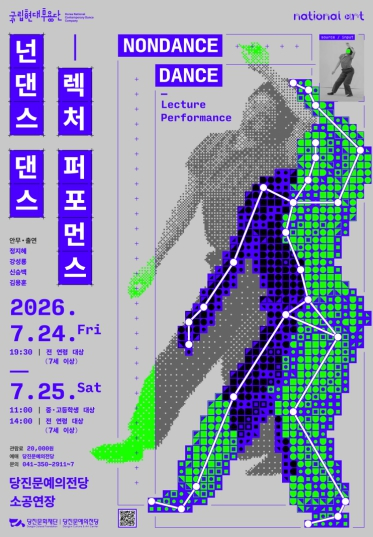 넌댄스 댄스-렉처 퍼포먼스 포스터