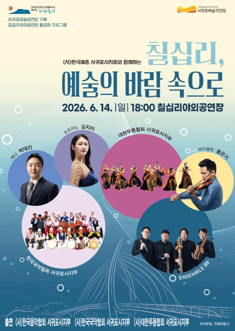 칠십리, 예술의 바람 속으로 공연 포스터