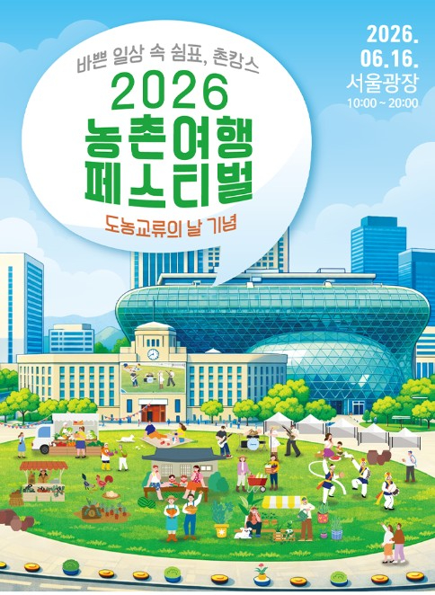 농촌여행 페스티벌 포스터