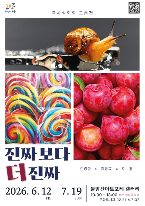 극사실 회화 그룹전 ‘진짜보다 더 진짜’ 포스터