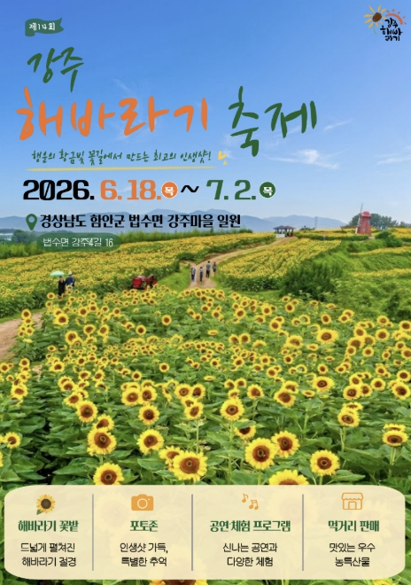 강주해바라기 축제 포스터